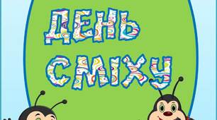 Вчителю НУШ. Розтяжка-напис «День сміху»  з комахами