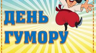Вчителю НУШ. Розтяжка-напис «День гумору»  з козаками