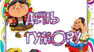 Вчителю НУШ. Розтяжка-напис «День гумору»  в українському стилі