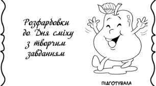 Вчителю НУШ. Розфарбовки до Дня сміху з творчим завданням