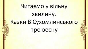 Вчителю НУШ. Читаємо у вільну хвилинку. Казки В. Сухомлинського про весну