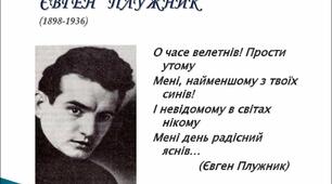 Творчість Євгена Плужника