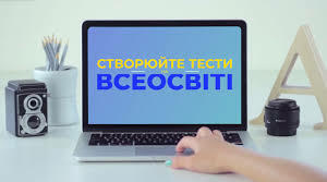 Онлайн-тести від «Всеосвіти» як інструмент для організації ефективної цифрової взаємодії із здобувачами освіти