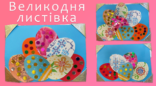 Великодня листівка | DIY