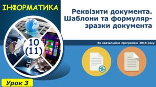 Реквізити документа. Шаблони та формуляр-зразки документа