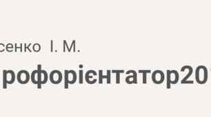 ПРОФОРІЄНТАЦІЯ 