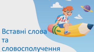  Вставні слова.