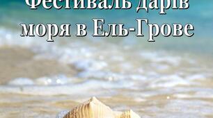 Пошуково-дослідницька робота "Фестиваль дарів моря в Ель-Грове"