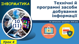 Технічні й програмні засоби добування інформації