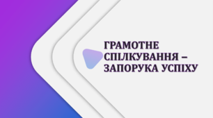 Презентація "ГРАМОТНЕ СПІЛКУВАННЯ – ЗАПОРУКА УСПІХУ"