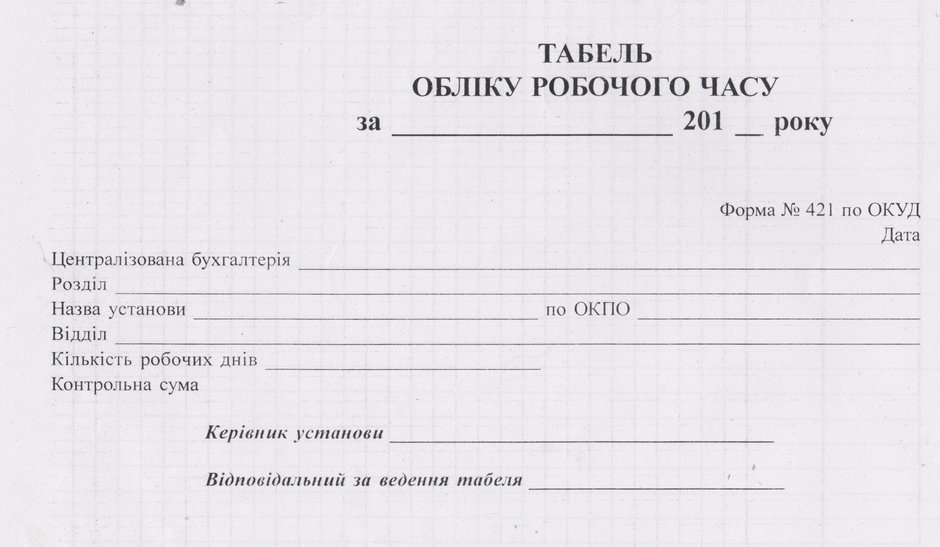Табель 1
