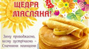 Позакласний захід "Щедра Масляна"