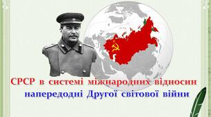 Презентація.  СРСР в системі міжнародних відносин напередодні Другої світової війни.