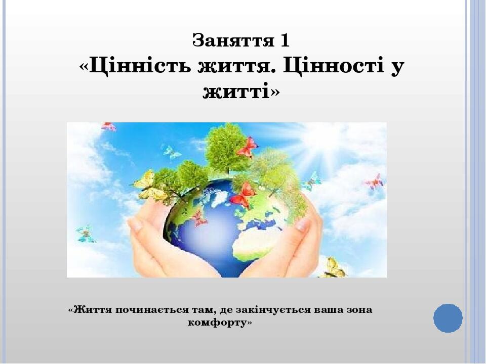 «Життя починається там, де закінчується ваша зона комфорту» Заняття 1 «Цінність життя. Цінності у житті»