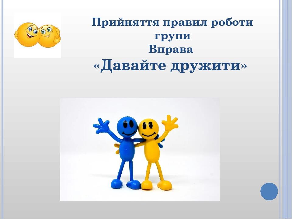 Прийняття правил роботи групи Вправа «Давайте дружити»