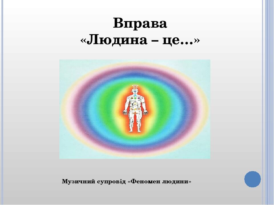 Музичний супровід «Феномен людини» Вправа «Людина – це…»