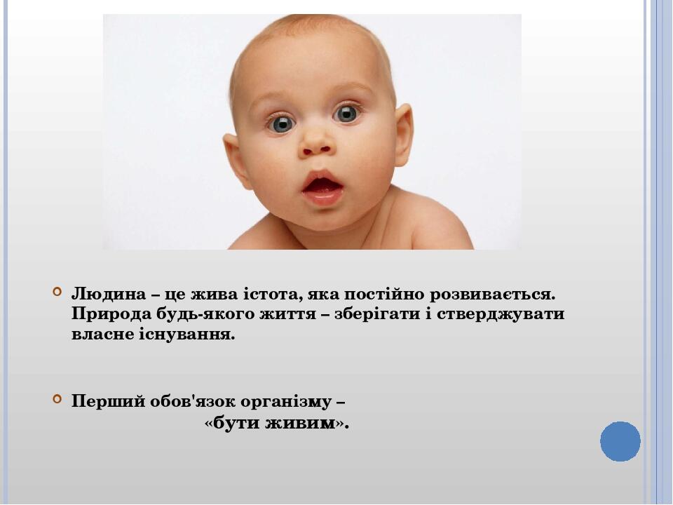 Людина – це жива істота, яка постійно розвивається. Природа будь-якого життя – зберігати і стверджувати власне існування. Перший обов'язок організм...