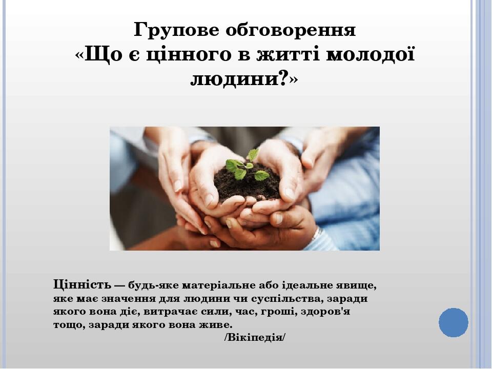 Цінність — будь-яке матеріальне або ідеальне явище, яке має значення для людини чи суспільства, заради якого вона діє, витрачає сили, час, гроші, з...