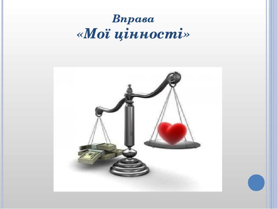 Вправа «Мої цінності»