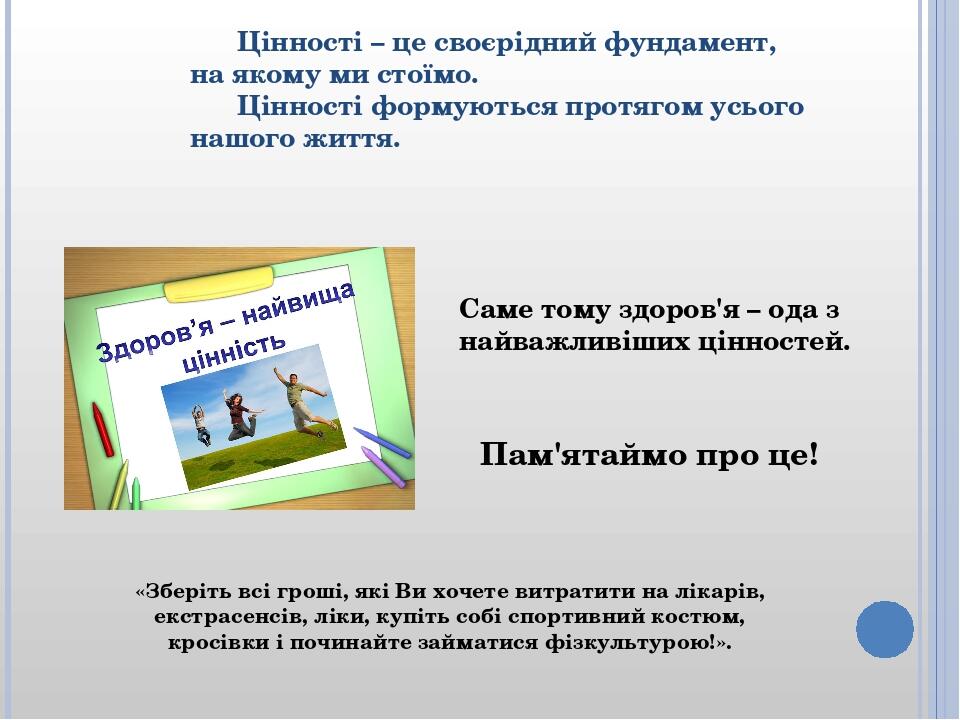 Цінності – це своєрідний фундамент, на якому ми стоїмо. Цінності формуються протягом усього нашого життя. «Зберіть всі гроші, які Ви хочете витрати...