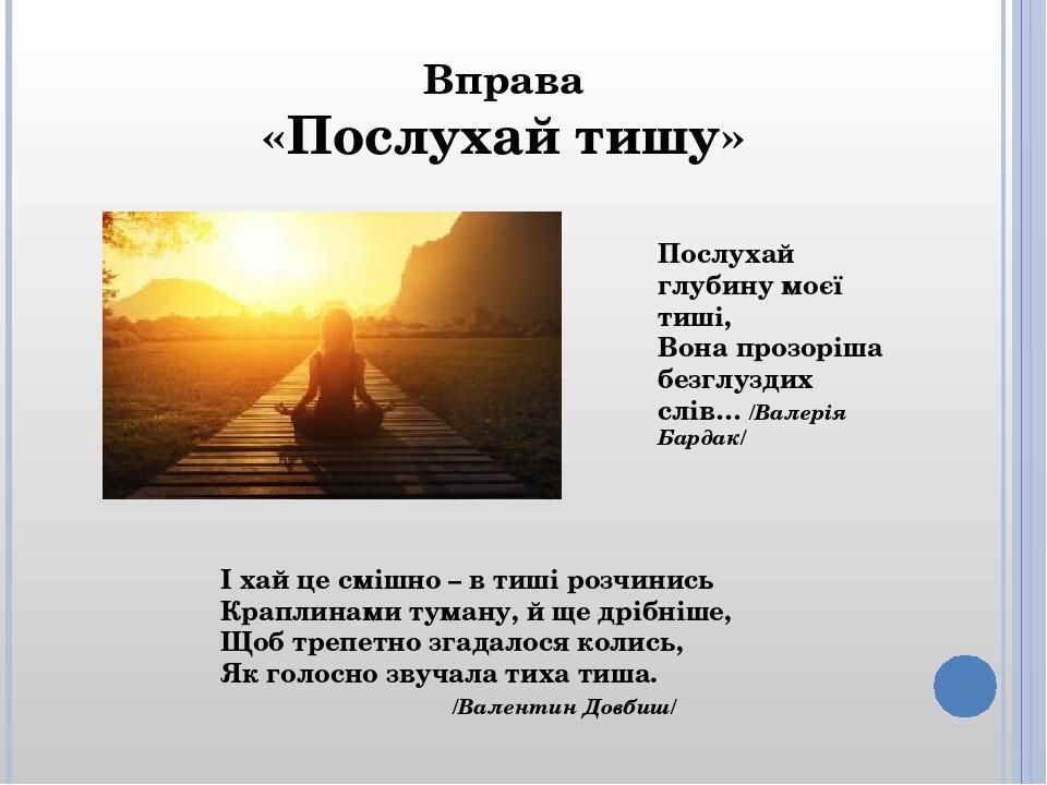 Послухай глубину моєї тиші, Вона прозоріша безглуздих слів… /Валерія Бардак/ І хай це смішно – в тиші розчинись Краплинами туману, й ще дрібніше, Щ...