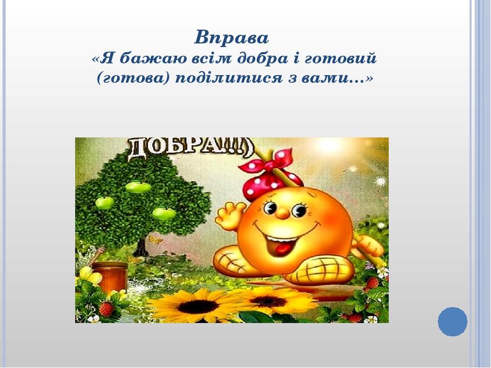 Вправа «Я бажаю всім добра і готовий (готова) поділитися з вами…»