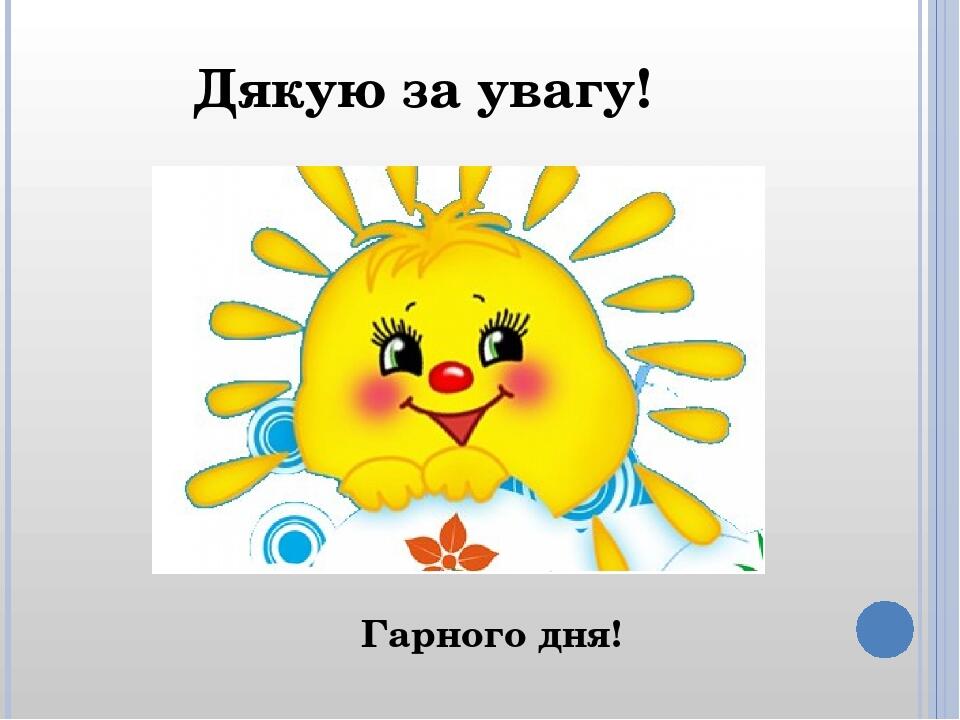 Дякую за увагу! Гарного дня!