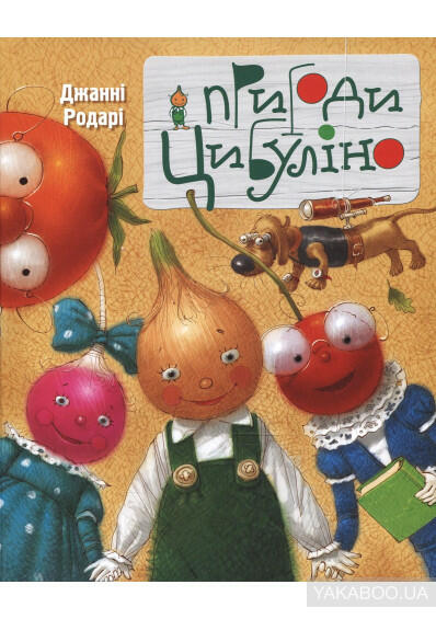 Купити книгу Пригоди Цибуліно (Джанні Родарі) - 978-617-526-328-0#978-617-526-328-0 | Інтернет-магазин Yakaboo.ua
