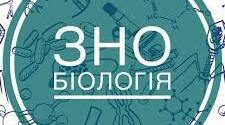 Пробне ЗНО з біології