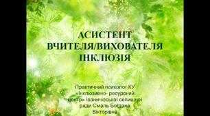 РОБОТА АСИСТЕНТА ВЧИТЕЛЯ/ВИХОВАТЕЛЯ В  ІНКЛЮЗИВНОМУ ПРОСТОРІ