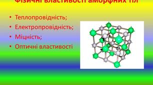 Презентація для учнів 10 класу, які навчаються на дистанційному навчанні на тему: "Будова та властивості твердих тіл. Монокристали, полікристали. Анізотропія кристалів. Рідкі кристали"