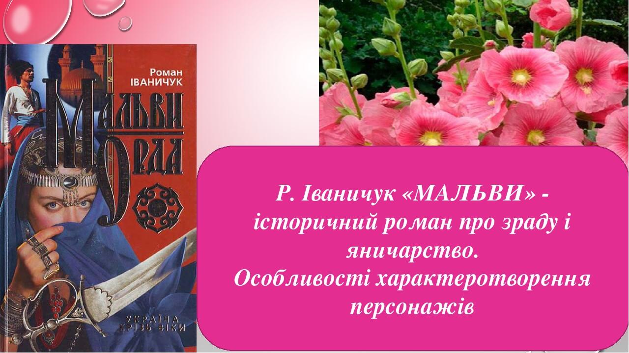 Р. Іваничук «МАЛЬВИ» - історичний роман про зраду і яничарство. Особливості характеротворення персонажів