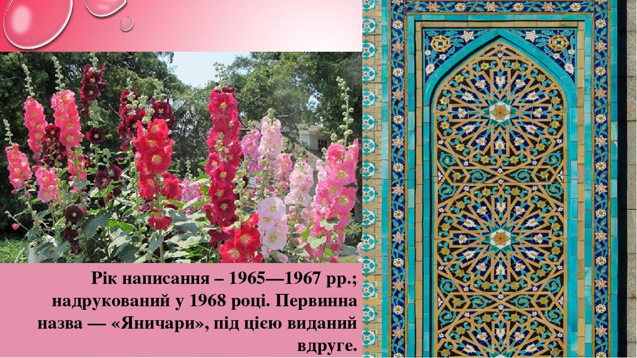 Рік написання – 1965—1967 рр.; надрукований у 1968 році. Первинна назва — «Яничари», під цією виданий вдруге.