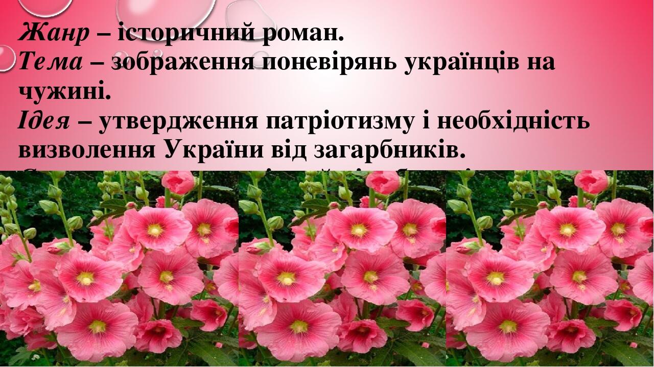 Жанр – історичний роман. Тема – зображення поневірянь українців на чужині. Ідея – утвердження патріотизму і необхідність визволення України від заг...