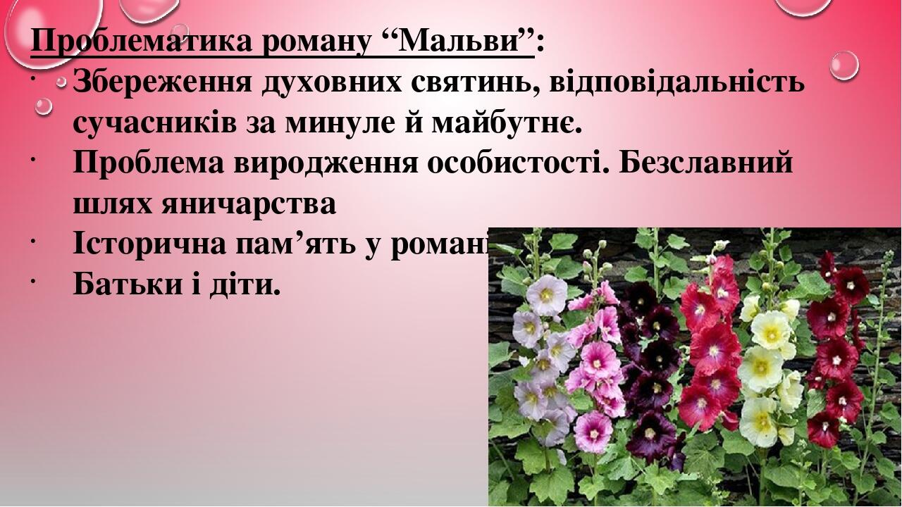 Проблематика роману “Мальви”: Збереження духовних святинь, відповідальність сучасників за минуле й майбутнє. Проблема виродження особистості. Безсл...