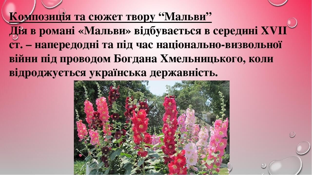 Композиція та сюжет твору “Мальви” Дія в романі «Мальви» відбувається в середині XVII ст. – напередодні та під час національно-визвольної війни під...