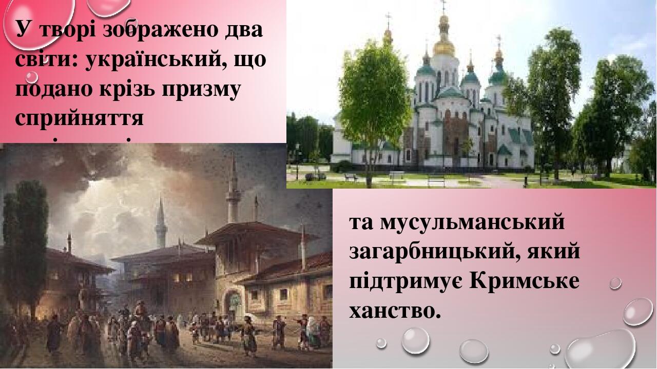 та мусульманський загарбницький, який підтримує Кримське ханство. У творі зображено два світи: український, що подано крізь призму сприйняття невіл...