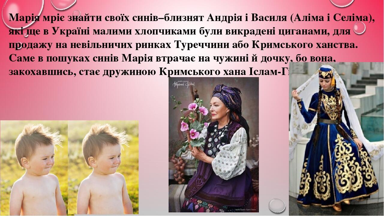 Марія мріє знайти своїх синів–близнят Андрія і Василя (Аліма і Селіма), які ще в Україні малими хлопчиками були викрадені циганами, для продажу на ...