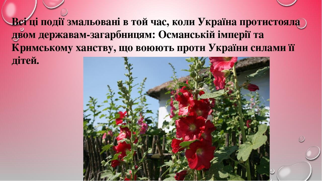 Всі ці події змальовані в той час, коли Україна протистояла двом державам-загарбницям: Османській імперії та Кримському ханству, що воюють проти Ук...