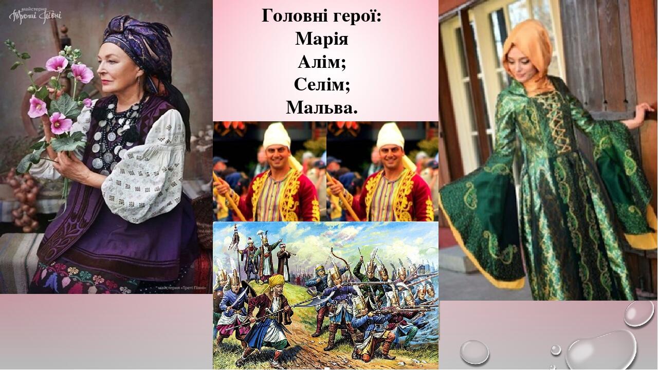 Головні герої: Марія Алім; Селім; Мальва.