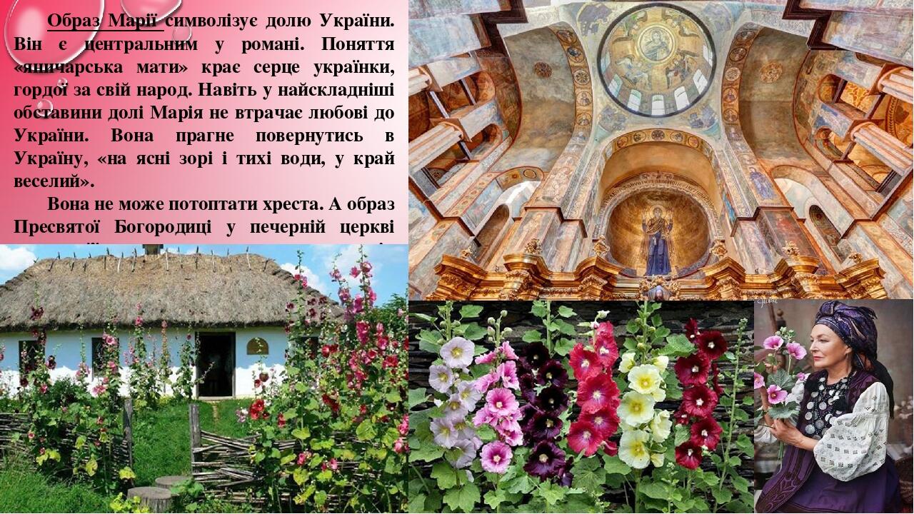 Образ Марії символізує долю України. Він є центральним у романі. Поняття «яничарська мати» крає серце українки, гордої за свій народ. Навіть у найс...