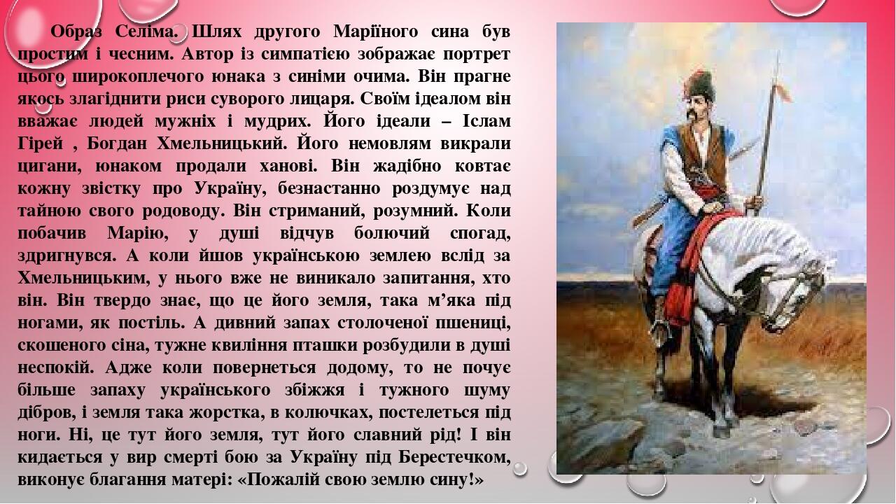 Образ Селіма. Шлях другого Маріїного сина був простим і чесним. Автор із симпатією зображає портрет цього широкоплечого юнака з синіми очима. Він п...