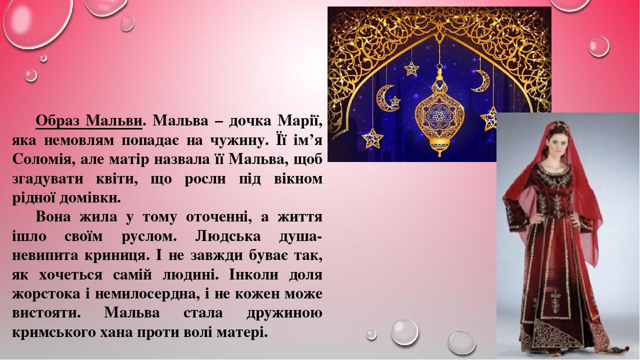 Образ Мальви. Мальва – дочка Марії, яка немовлям попадає на чужину. Її ім’я Соломія, але матір назвала її Мальва, щоб згадувати квіти, що росли під...