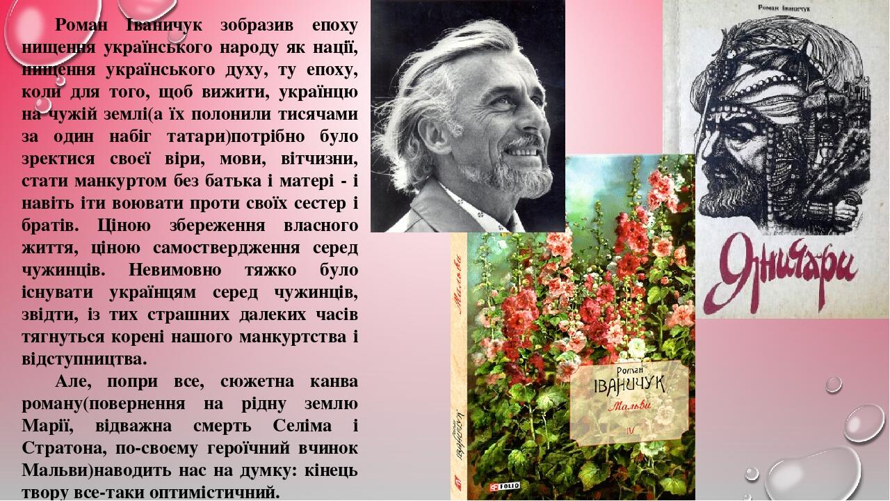 Роман Іваничук зобразив епоху нищення українського народу як нації, нищення українського духу, ту епоху, коли для того, щоб вижити, українцю на чуж...