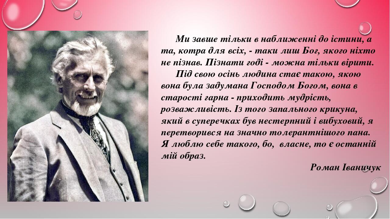Ми завше тільки в наближенні до істини, а та, котра для всіх, - таки лиш Бог, якого ніхто не пізнав. Пізнати годі - можна тільки вірити. Під свою о...