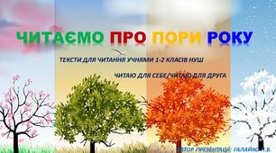 Читаємо про пори року (читання для себе, читання другу)