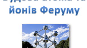 Презентація з теми "Будова атома Феруму та йонів"
