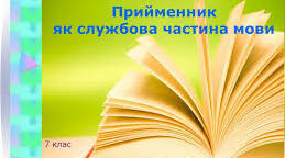 ПРИЙМЕННИК ЯК СЛУЖБОВА ЧАСТИНА МОВИ 