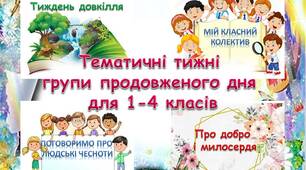 Тематичні тижні групи продовженого дня 1-4 класи
