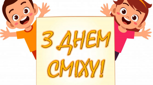 Варіант розтяжки «З Днем сміху!»